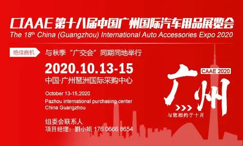 2020第十八届中国(广州)国际汽车用品展览会