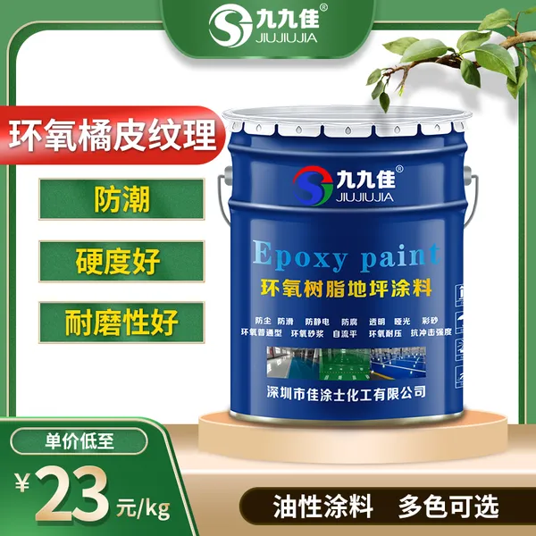 J-12环氧橘皮纹理地坪涂漆系统