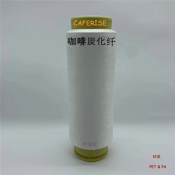 咖啡碳丝、咖啡碳纤维、咖啡碳纺丝母粒、纱线、面料、鞋材面料
