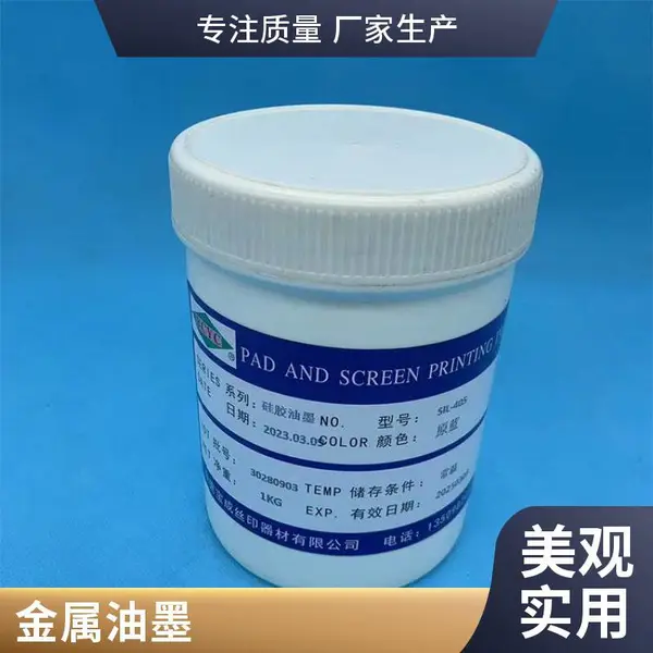 五金自干油墨 金属材质 丝印移印附着力强