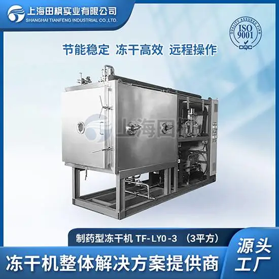 �Ϻ����TF-LYO-3.0�䶳�����