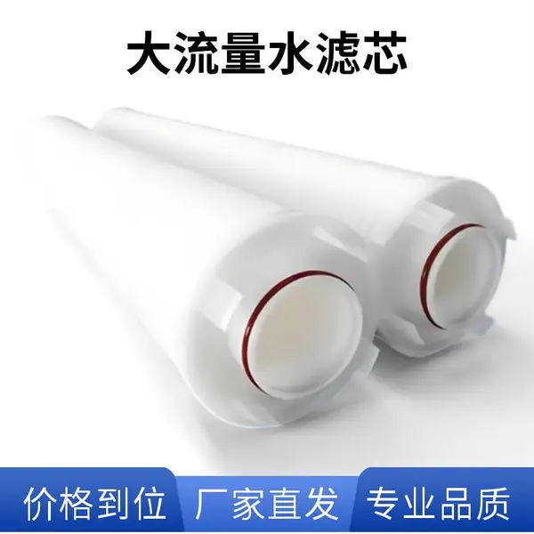 泓净 40寸 10μm 电镀生产线大流量滤芯