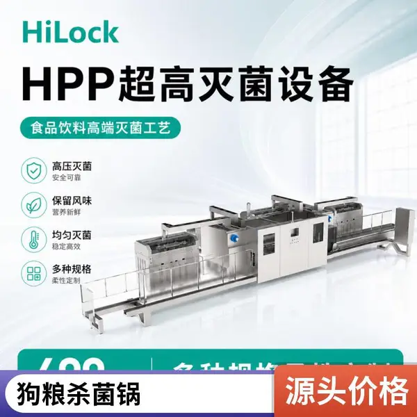 即食蘸料预制品HPP超高压处理设备 火锅蘸料调味汁灭菌 无菌加工
