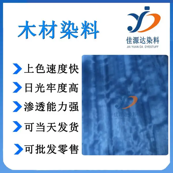 佳源达高日晒牢度天然木皮染料 蓝色木皮染料 科技木皮染料 天然枫木染料 染料科技木皮饰面板