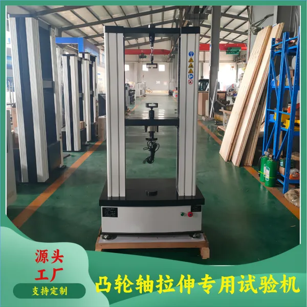凸轮轴拉伸试验机 材料压缩弯曲剪切剥离撕裂试验设备