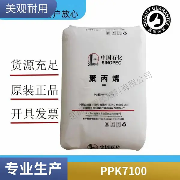 聚丙烯 PP 中石化燕山 K7100 注塑级 高抗冲 抗静电 耐高温 高刚性