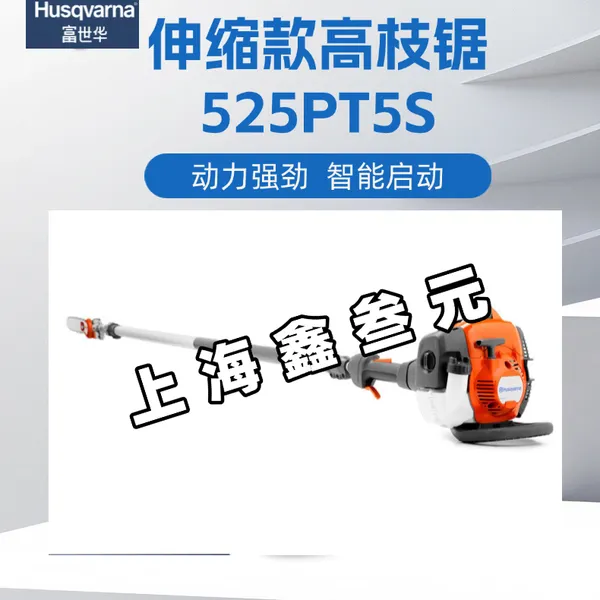 Husqvarna富世华525PT5S高枝油锯伸缩款汽油高空锯修枝锯杆锯