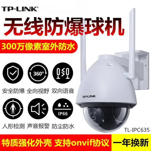 TP-LINK 全新300万室外无线防暴球机 TL-IPC635