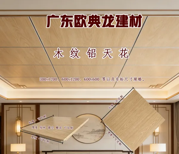 欧典龙厂家直销 可 定 制 木 纹 铝 天 花 扣 板