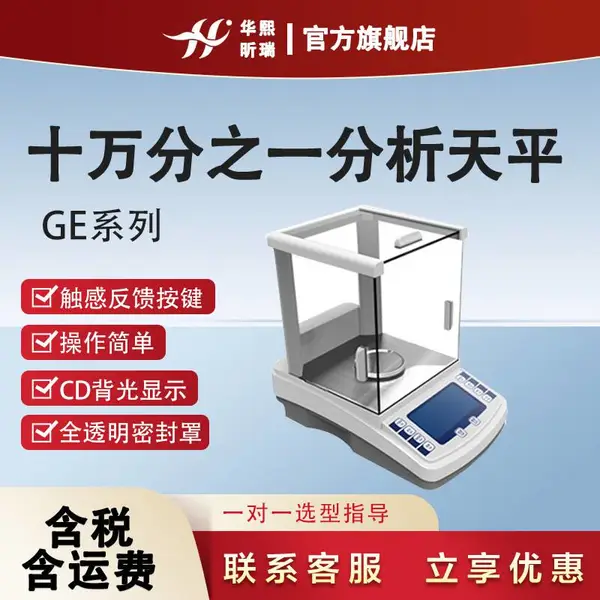 电子天平 GE十万分之一电子分析天平 触控反馈按键操作简单