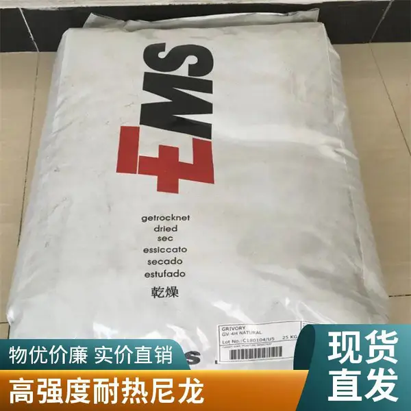 PPA 瑞士EMS GV-5H / GV-5HNC / GV-5HBK 玻纤增强50%表面改良芳香型