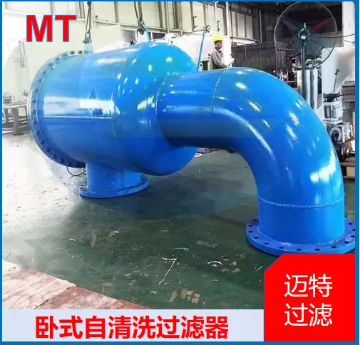 大流量卧式自清洗过滤器 原水预处理管线 卧式自动清洗滤网装置