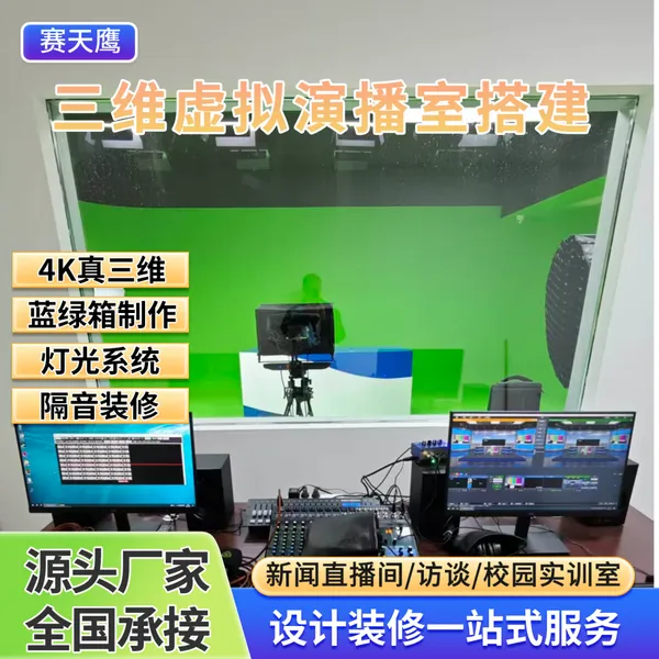 赛天鹰虚拟演播室搭建校园蓝箱灯光声学装修融媒体中心影视设备