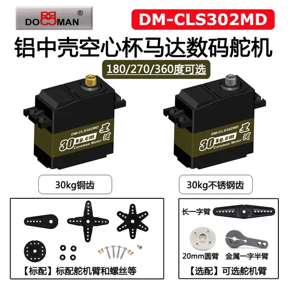 舵机金属齿30kg空心杯马达DM-CLS302MD机械臂攀爬车越野车航模舵机
