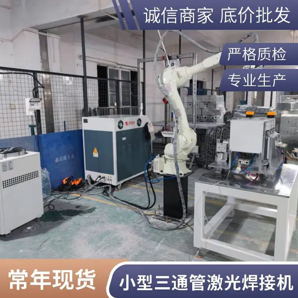 燃气三通管激光焊接机 水燃气管道三通焊接装置 激光焊机生产厂家
