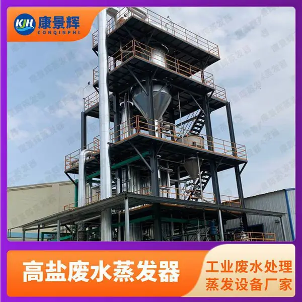 焦化废水处理多效蒸发器 工业废水蒸发浓缩结晶设备 支持定制