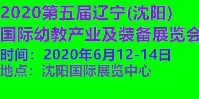 2020第五届辽宁(沈阳)国际幼教产业及装备展览会