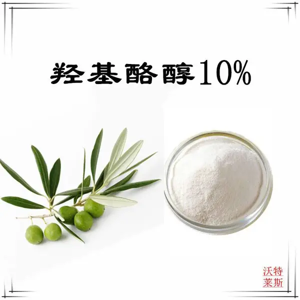 沃特莱斯 羟基酪醇10% 橄榄叶提取物 化妆品原料 多规格可定制