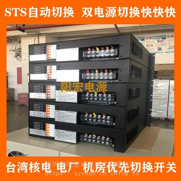 供应阳宏电源STS静态电源转换开关 毫秒级两路电源自动切换