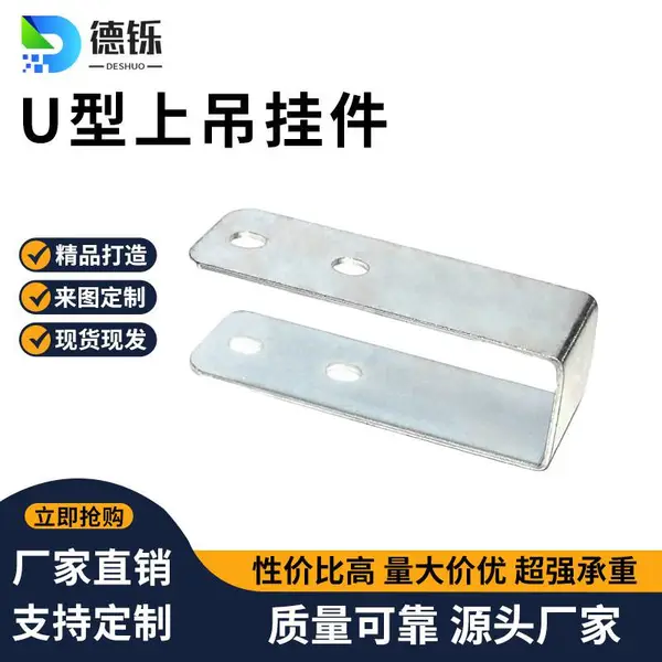 德铄制造 U型上吊挂件 铝合金走线架固定件 铝材支撑托架
