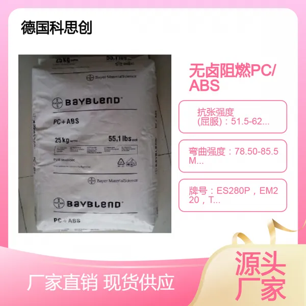 无卤无溴阻燃耐冲击PC/ABS科思创FR3015，2-1500，R-FR 390高延展性
