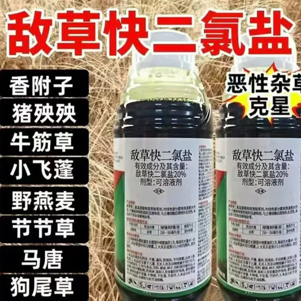 20%敌草快二氯盐 生产厂家 中科化工 灭生性除草剂生产厂家
