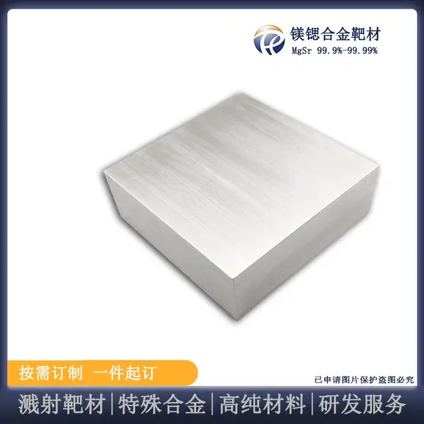 瑞弛 高纯锶合金 MgSr溅射靶材 镀膜材料 定制加工 中间合金Mg-20Sr