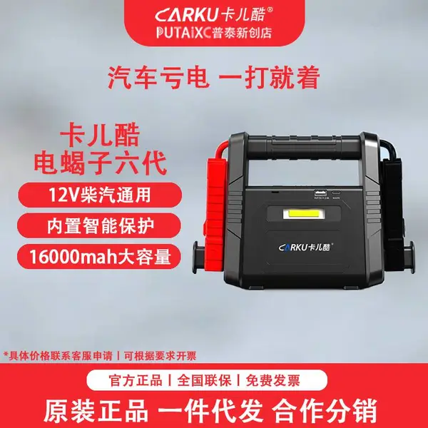 CARKU卡儿酷 启动电源 电蝎子6代16000mah 汽车应急 电瓶充电器搭