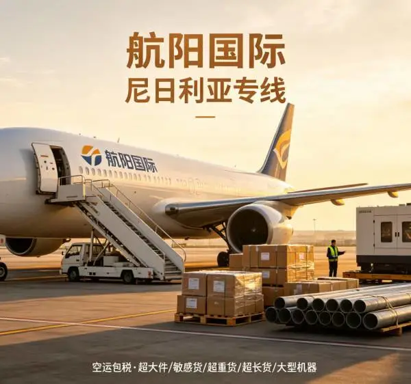 中国到尼日利亚莱基自贸区海派空派,自贸区清关享政策,降低进口关税成本