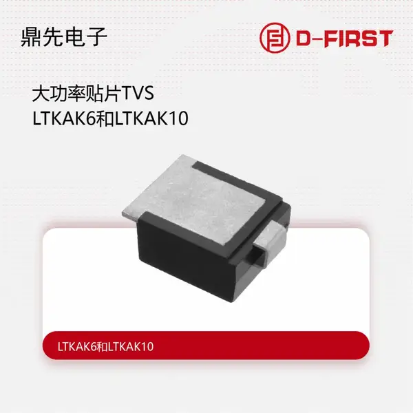 LTKAK6和LTKAK10 大功率贴片TVS二极管