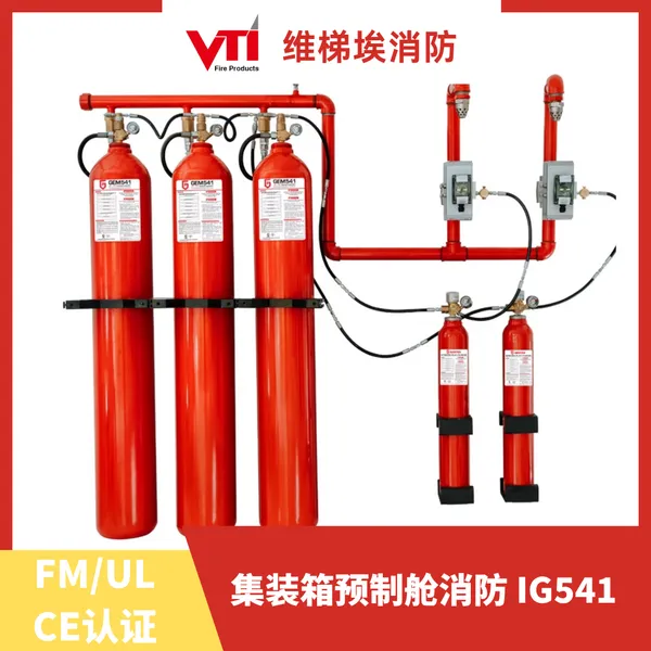 集装箱预制舱消防 进口GEMTEX IG541气体灭火 FM/UL/Bomba认证