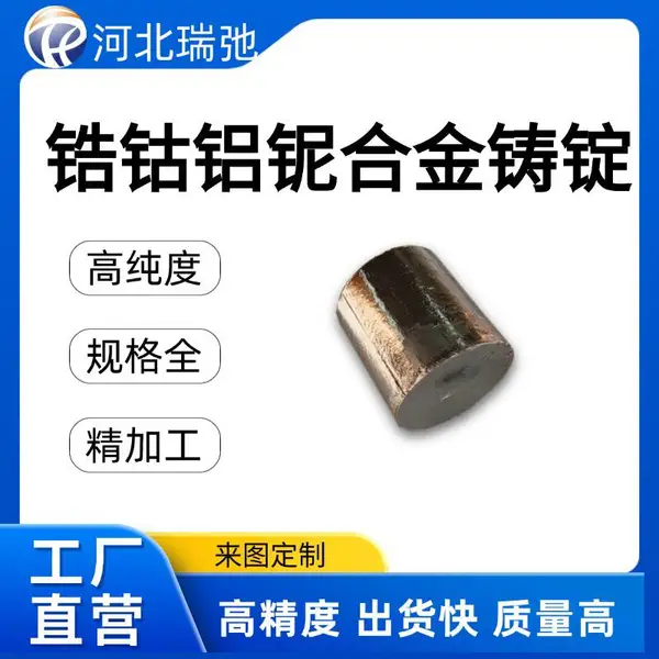 高纯度锆钴铝铌合金铸锭 ZrCoAlNb科研实验材料 支持定制