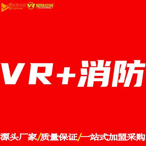 徐州拓普互动vr消防馆设备 VR消防科普教育基地VR模拟训练设施