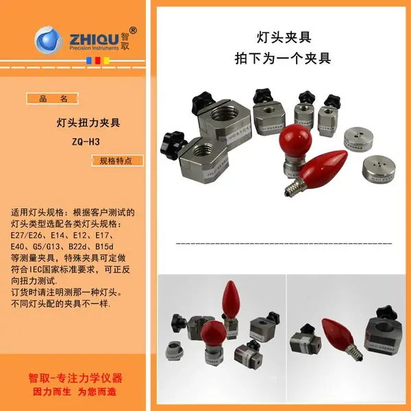 智取ZQ-H3灯头扭力夹具E14/17/26/27 G5/G13夹具灯头扭力测试夹具