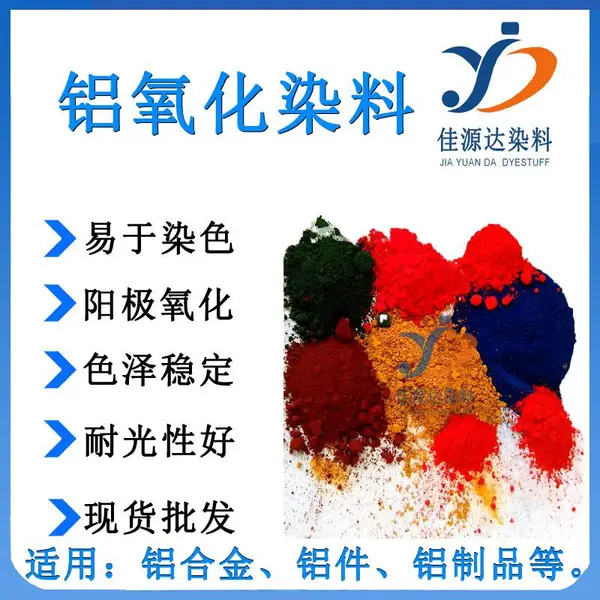 佳源达酸性黑色染料 水性染料 电镀铝阳极染料皮革 黑色染料 铝阳极氧化 多色可选