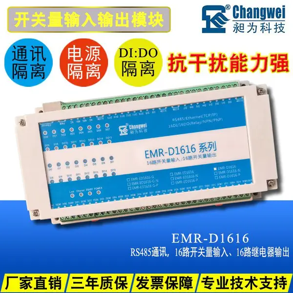 开关量输入输出模块 16入16出 485通讯 EMR-D1616