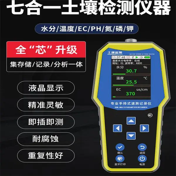 手持土壤湿度检测仪便携温湿度电导率PH土壤养分肥力温湿度速测仪