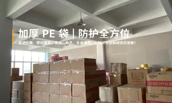 福建耐用PE袋可定制 厦门贝迪斯包装制品供应