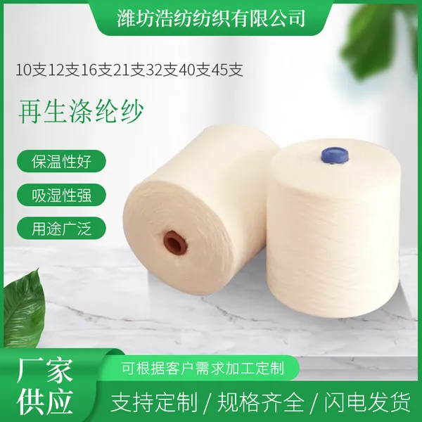 生产再生涤纶纱的厂家 涤纶合股纱 涤纶纱32S 涤纶封包线