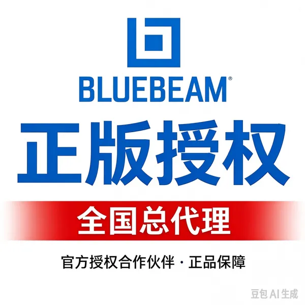 上海至辉信息科技 是Bluebeam Core中国代理商 支持上门培训