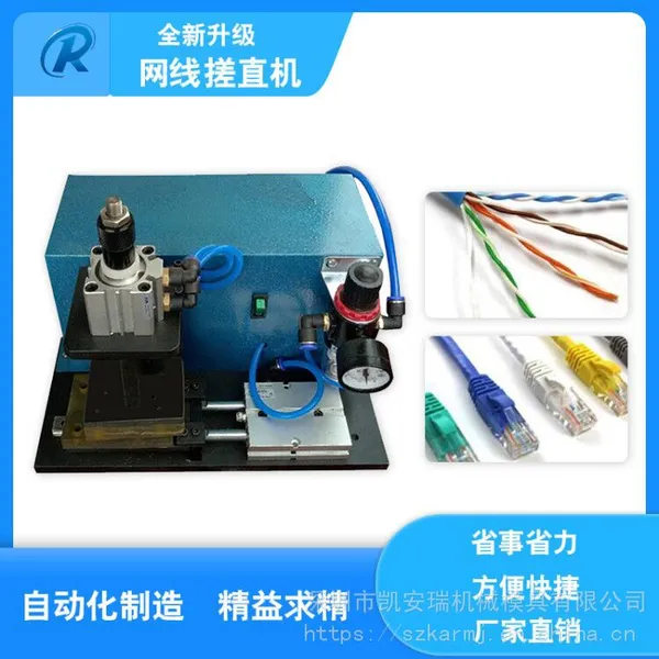 凯安瑞全自动网线搓直机搓直整平理顺一体机
