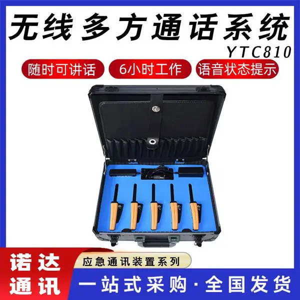 YTC810无线多方通话系统现场指挥通讯多人电力检修用通话系统诺达
