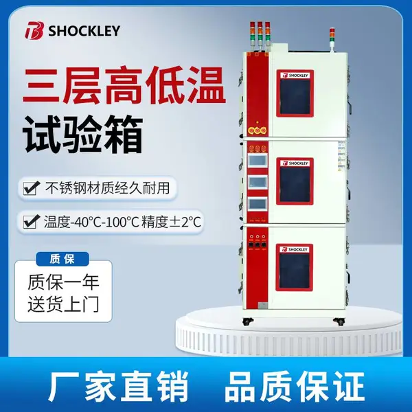 厦门肖克利三层高低温恒温恒湿试验箱