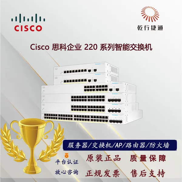 Cisco 思科企业 220 系列智能交换机 专为小型办公室网络打造