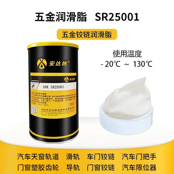 安达纳ANK SR25001五金铰链脂 家具汽车天窗家具滑轨润滑