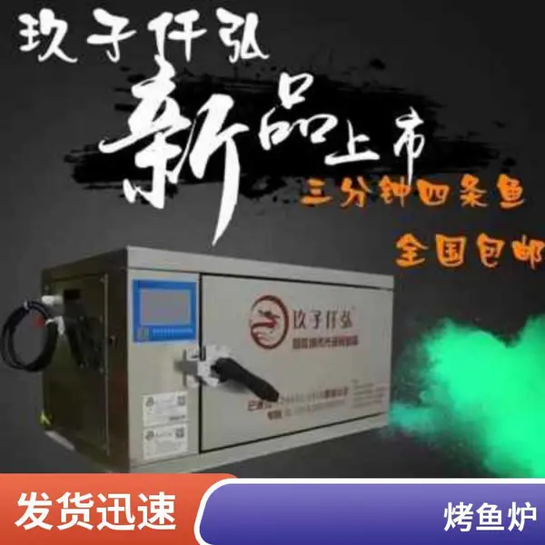 玖子仟弘380V半天妖烤鱼程序智能光波烤鱼箱辣故事烤鱼木箱包装