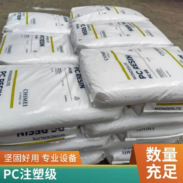 PC/ABS 台 湾奇美 PC-545 阻燃 高耐热 高流动 数码应用