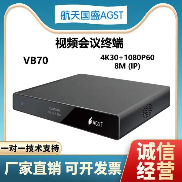 AGST 航天国盛 高清视频会议终端 VB70 4K30+1080P60 8M(IP)