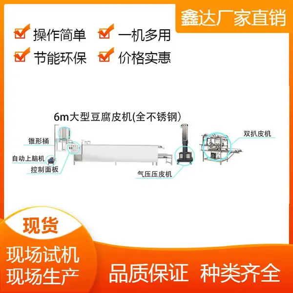 大型豆腐皮机生产厂 鑫达多功能豆腐皮机生产线 一键操作