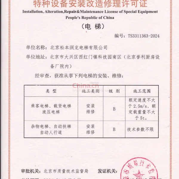 特种设备安装改造修理许可证